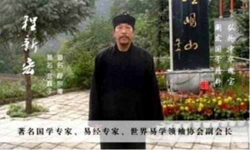 新春特别报道易学泰斗 ——程新宏