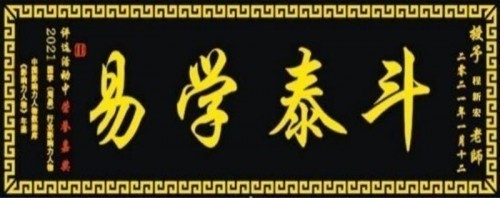 新春特别报道易学泰斗 ——程新宏