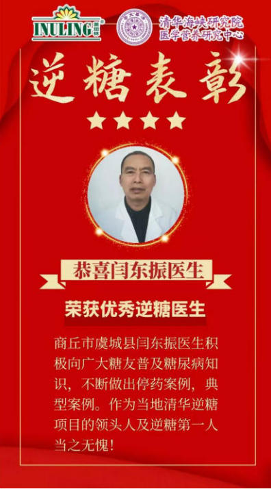 闫东振医师——糖尿病停药 梦想成真