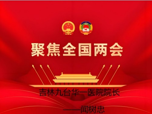 2026两会报道 中医药文化传承者——闻树忠