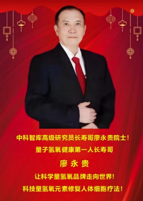 量子氢氧健康第一人长寿哥(廖永贵)  让科学量氢氧品牌走向世界!