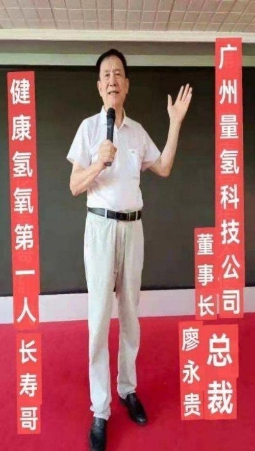 量子氢氧健康第一人长寿哥(廖永贵)  让科学量氢氧品牌走向世界!