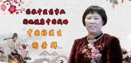 传承中医药 文化  著名中医——谢荣群