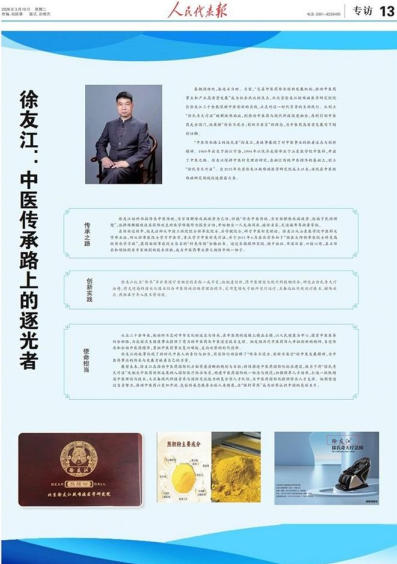 传承 中医精华 守护民生健康 ——徐友江院长以医者担当献礼两会