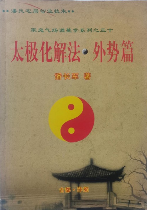 中国当代易学家、太极门风水学创始人 ——潘长军