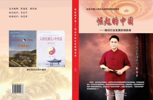 中国当代易学家、太极门风水学创始人 ——潘长军