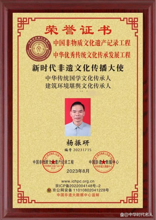 中国易经研究学会高级易经风水师 ——杨振研