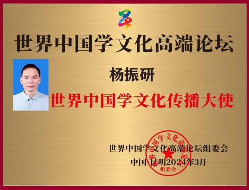 中国易经研究学会高级易经风水师 ——杨振研