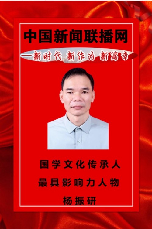 中国易经研究学会高级易经风水师 ——杨振研