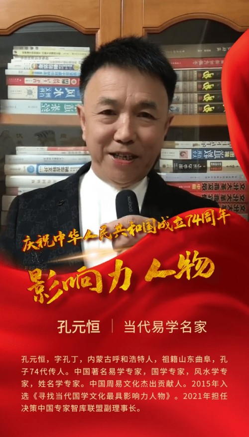 当代易学名家 行业影响力人物——孔元恒