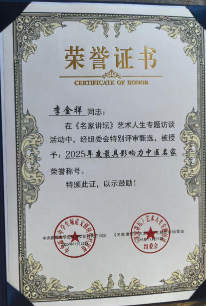 文化传承：从《中医医赋》看医者情怀 最具影响力中医专家——李金祥