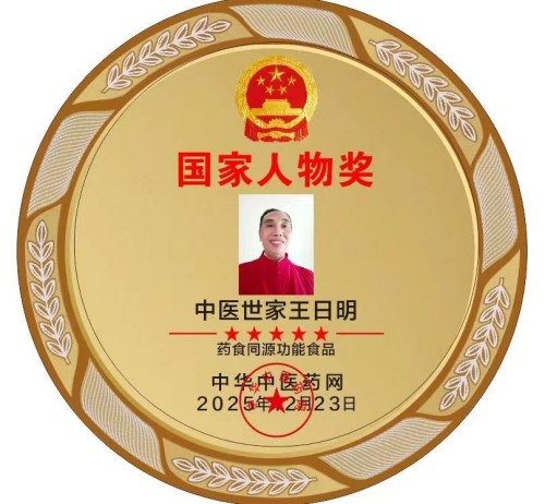 六百年御医文脉 十九代守正传承—— 记王氏中医世家传承人王日明