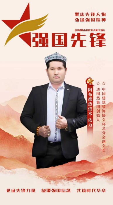 心怀宏谋恒虑远 意東 精诚铸口 一一访新疆达围然建筑装饰集团有限公司创始人 阿布都热依木·依力