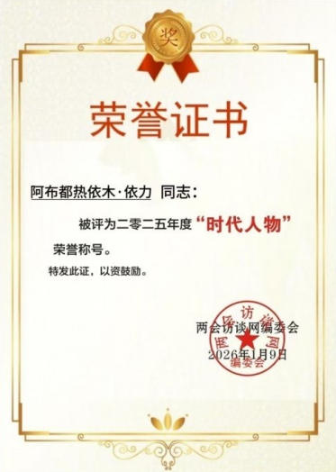 心怀宏谋恒虑远 意東 精诚铸口 一一访新疆达围然建筑装饰集团有限公司创始人 阿布都热依木·依力