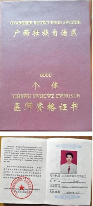 金秀瑶族灯草灸疗法瑶医药非物质文化遗产传承人---赵衷民