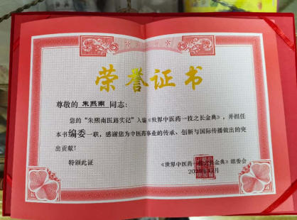 国医名师——朱熙南