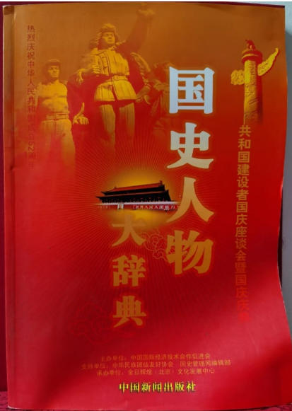 热烈祝贺：“整体医学”及创始人——李春伸 在 建国60周年之际被载入中华人民共和国国史、日史、党史