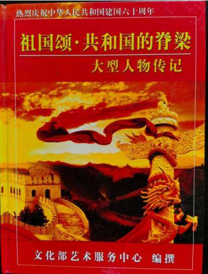 热烈祝贺：“整体医学”及创始人——李春伸 在 建国60周年之际被载入中华人民共和国国史、日史、党史