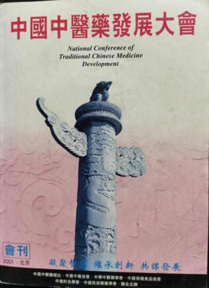 热烈祝贺：“整体医学”及创始人——李春伸 在 建国60周年之际被载入中华人民共和国国史、日史、党史