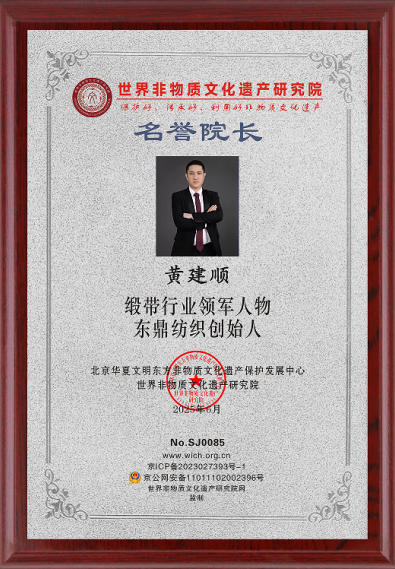 黄建顺：以匠心铸品质 以创新领行业 缔造缎带产业 的全球传奇