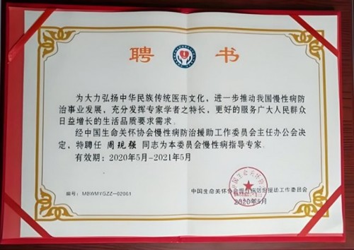 著名医学专家 新时代国医名师——周现强