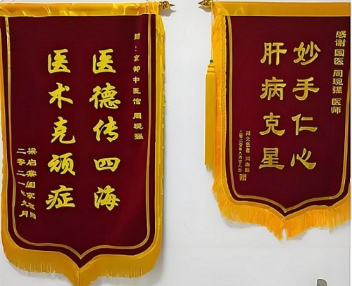 著名医学专家 新时代国医名师——周现强