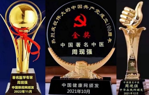 著名医学专家 新时代国医名师——周现强