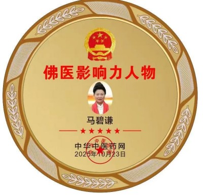 佛医传承人马碧谦 以国粹之力护航民生健康