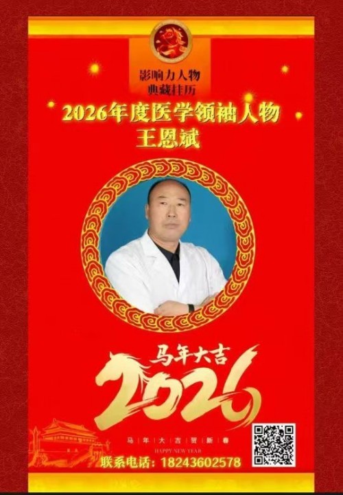 落实两会精神 岐黄赋能健康 中华医圣王叔和第八十七代传承王恩斌