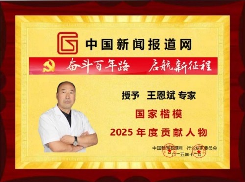 落实两会精神 岐黄赋能健康 中华医圣王叔和第八十七代传承王恩斌