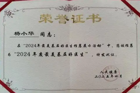 国医名师——杨小华