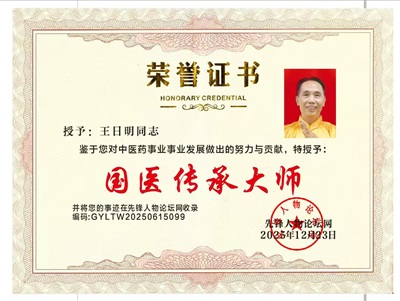 著名名中医  —— 王日明