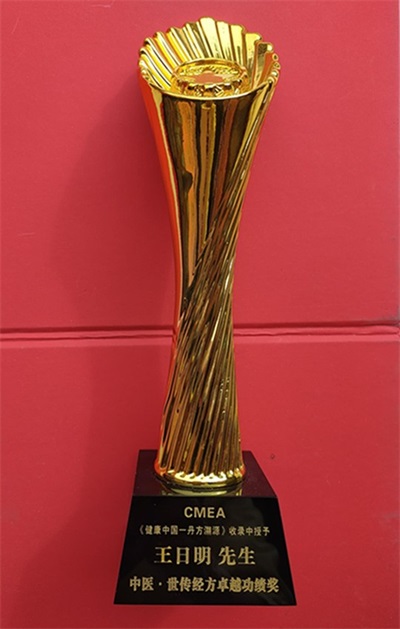 著名名中医  —— 王日明