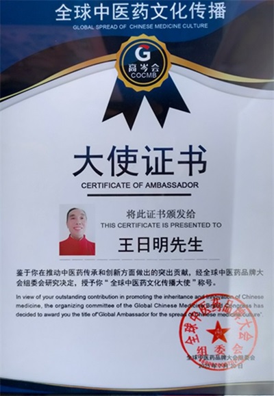 著名名中医  —— 王日明