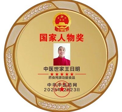 著名名中医  —— 王日明