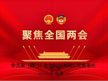2026聚焦两会 参吉果：从长白山珍稀资源到全球健康产业创新实践