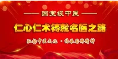 当代中医事业奠基人李乘伊院士