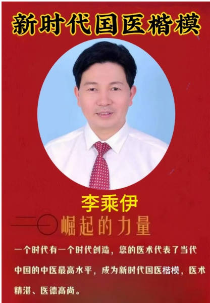 当代中医事业奠基人李乘伊院士