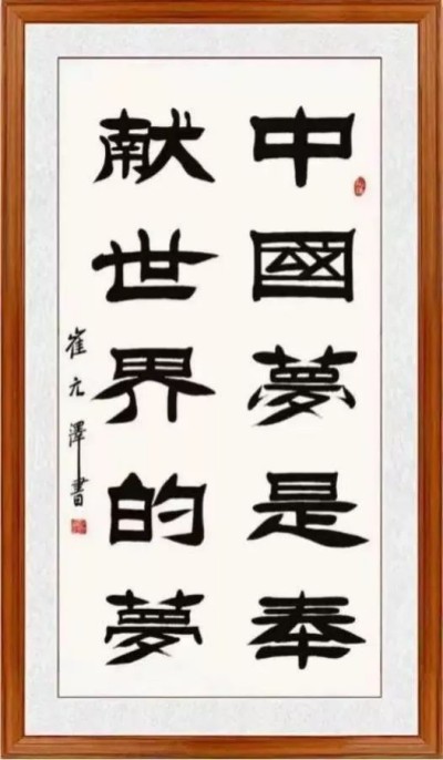 世界艺术泰斗，中国崔体书法创始人一崔元泽