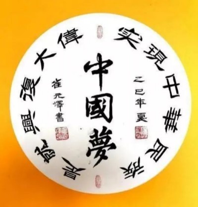 世界艺术泰斗，中国崔体书法创始人一崔元泽