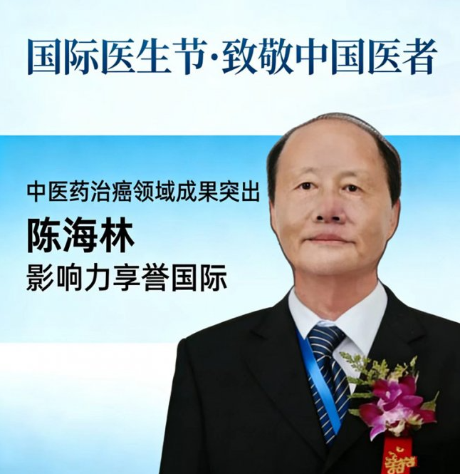 医者仁心，大爱无疆 —— 国际医生节致敬国医大家陈海林教授