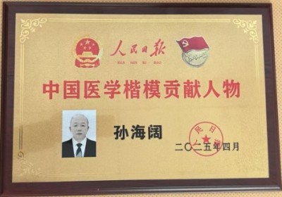 榜样的力量——中医践行者孙海阔