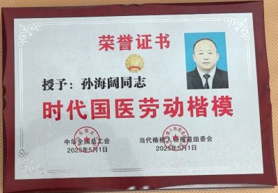 榜样的力量——中医践行者孙海阔