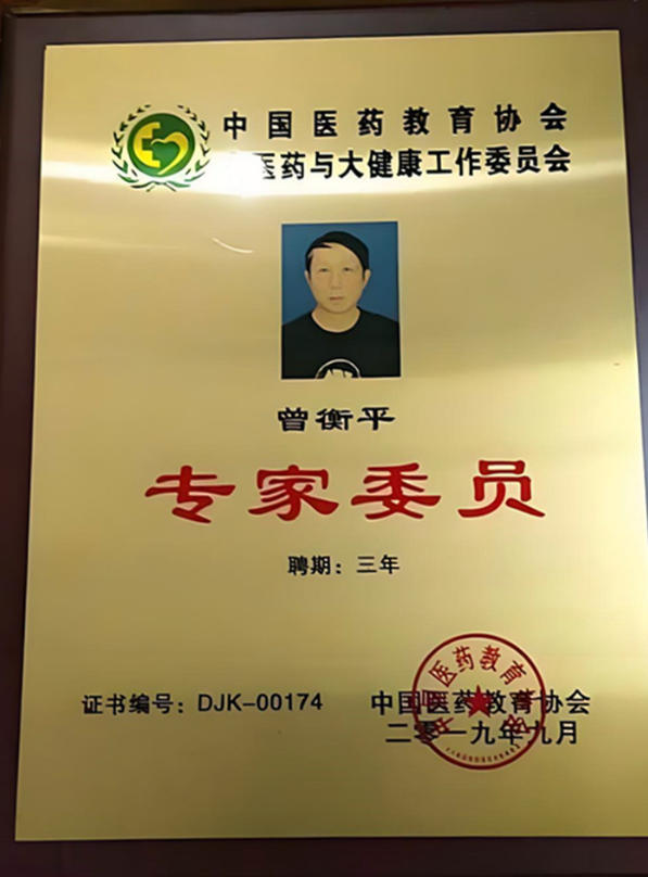 新时代国医大师—曾衡平