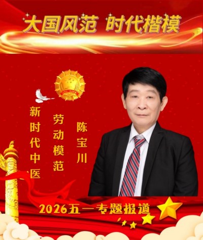 弘扬劳模精神  争当时代先锋 时代国医——陈宝川