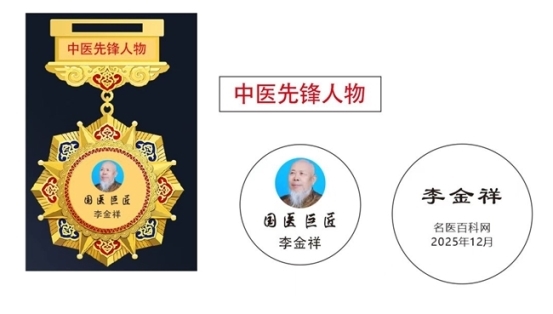 身残志坚铸医魂 一生坚守为中医 时代国医——李金祥