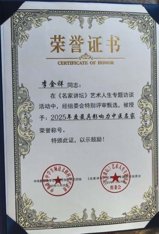 身残志坚铸医魂 一生坚守为中医 时代国医——李金祥