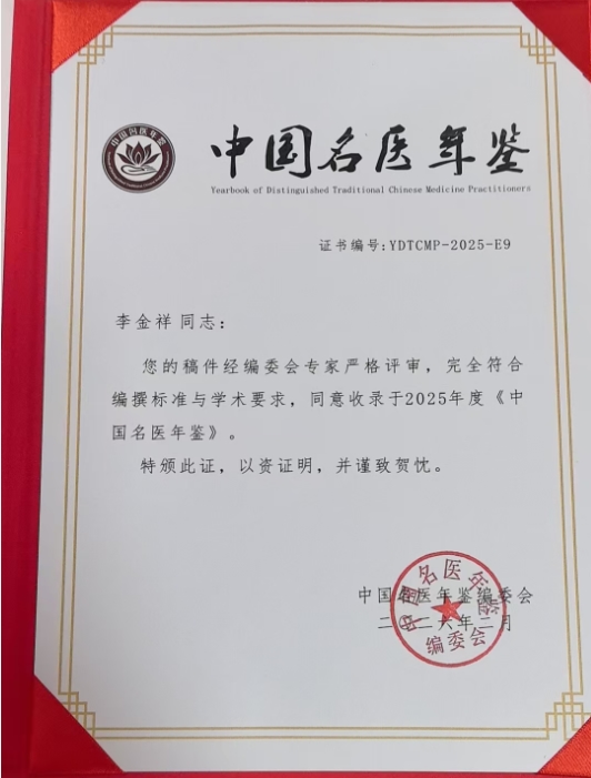 身残志坚铸医魂 一生坚守为中医 时代国医——李金祥