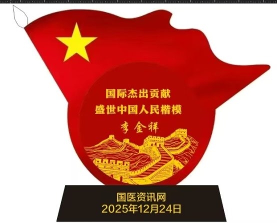 身残志坚铸医魂 一生坚守为中医 时代国医——李金祥