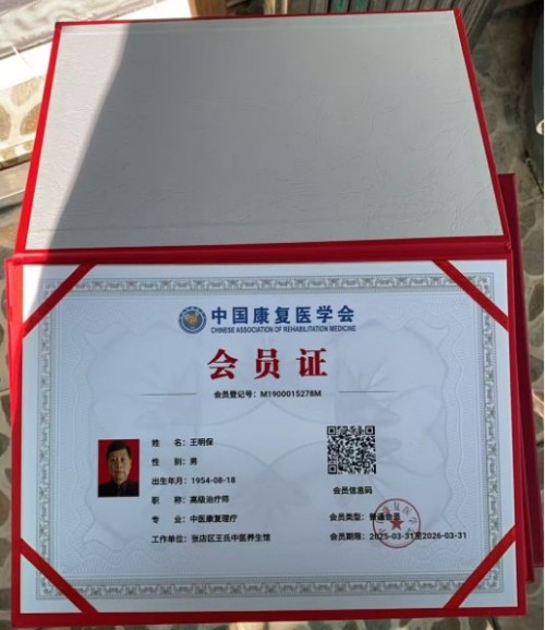 民间健康的守护者，仁心济世的践行者 ——王明保